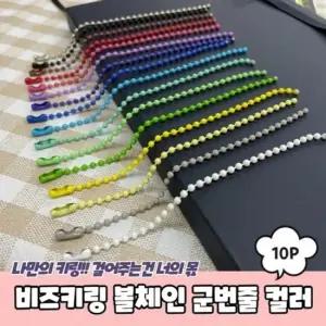 컬러 비즈키링 악세사리부자재 10P 비즈키링재료 군번 비즈키링 볼체인 군번줄 컬러 12cm