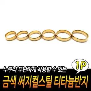 금색 티타늄반지 써지컬스틸 커플반지 남녀공용반지 악세사리반지 라운드반지 볼드반지