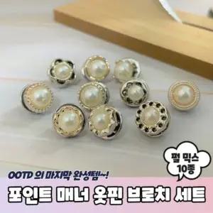 세트 10종 믹스 매너옷핀 매너브로치 옷핀 매너 펄 포 매너 옷핀 펄