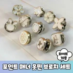 포인트 브로치 10종 옷핀 세트 화이트 매너 믹스 매너브로치 매너옷핀 옷핀브로치