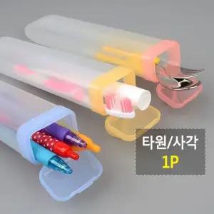 [셀러에이드]BS 칫솔 펜 다용도 휴대용 투명 케이스 칫솔케이스