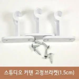 [골드스마일]BS 화이트 커텐브라켓 15mm (1팩 3개입)
