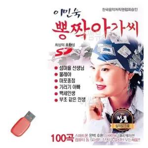 이민숙베스트 USB 이민숙 뽕짝아가씨