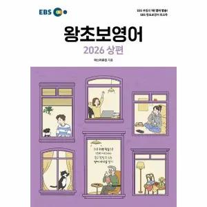 EBS 왕초보영어 (2026 상편) - EBS 영어 왕초보 시리즈