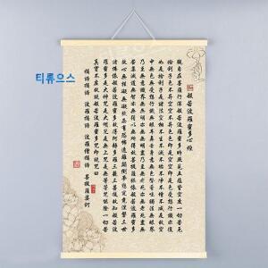 반야심경 족자 불경 두루마리 한문 붓글씨 서예 불교그림 불교 거실 인테리어 티류으스