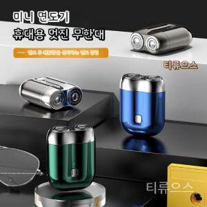 더블헤드 전기면도기 전자동 면도기 휴대용미니면도기 방수면도기 티류으스