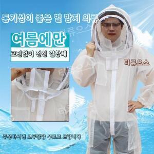 전신 모기장옷 양봉옷 말벌 벌초 해충 보호복 방충복 벌레방지 티류으스