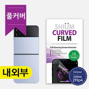 쉬움 갤럭시 Z플립4 Z플립5 풀커버 액정보호필름 우레탄 (내부1매/외부앞2매/외부뒤1매