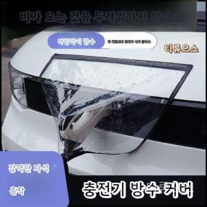 EV 충전기 포트 레인 커버 자동차 충전호환 마그네틱 투명 보호 고온 저항 티류으스