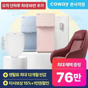 [본사직영/코웨이]2026 코웨이 설레는 렌탈 이벤트! 최대 포인트 76만P + 패키지 최대