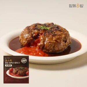 [함께온밥] 소스쏙 한돈 함박 스테이크 토마토 X 8팩 / 94% 만족 상품평
