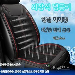 여름용 차량용  카시트커버 쿨링시트 환기 자동 시동 정지 자동차에어컨난방 시 티류으