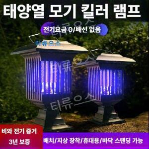 전기 살충 조명 이중 기능 태양광 램프 태양열 충전 모기 퇴치등 퇴치 정원등 잔디등