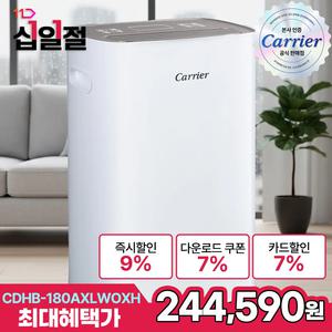 캐리어 제습기 1등급 18L CDHB-180AXLWOXH 가정용 거실 화장실 습기제거 제습 연속배수