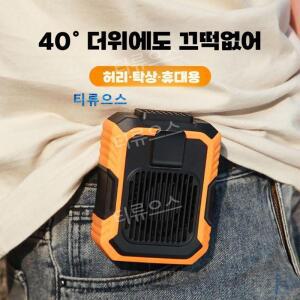 야외 허리걸이 선풍기 휴대용 미니선풍기 무소음 급속냉각 스마트허리걸이 티류으스