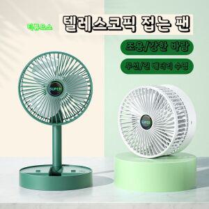 접이식무선선풍기 USB충전 버전 탁상용 접이식 스몰 선풍기 위아래 180도 회전/3단 조