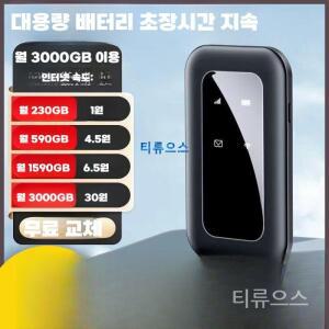 티류으스 휴대용 WIFI 이동식 와이파이 휴대용 와이파이 공유기 무료 와이파이