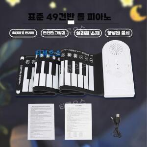 휴대용 피아노 연습건반 접이식키보드 종이건반 롤업 49 키 디지털 키보드 실리콘 전자