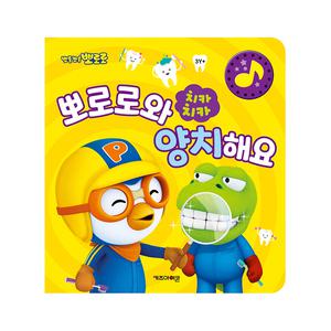 [아이코닉스] NEW 뽀로로 치카치카 뽀로로와 양치해요