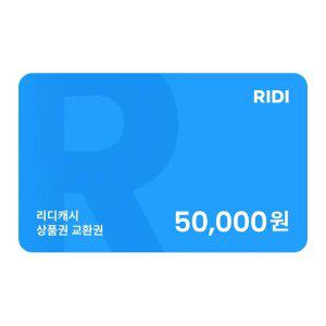 리디캐시 상품권 5만원 교환권
