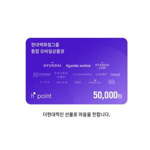H.Point 현대모바일상품권 5만원권(충전 전용)