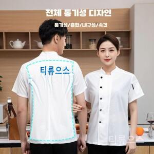 단체복 쉐프복 요리사복 반팔 작업복 조리복 주방 베이커리 레스토랑 요리사 메쉬 주방
