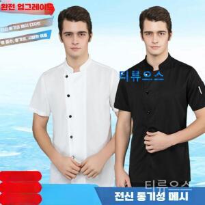 전체 쿨매쉬반소매 썸머 조리복 쉐프복 위생복 티류으스