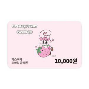 [파스쿠찌] 모바일 금액권 1만원권