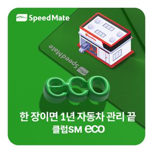 SK스피드메이트 멤버십 클럽 SM eco