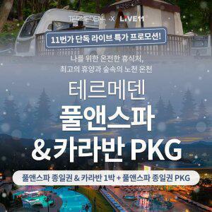 [LIVE]이천 테르메덴 풀앤스파 종일권/카라반PKG