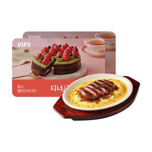 [빕스] 샐러드바 2인 디너/주말/공휴일 식사권 + 카우보이 버터크림 스테이크