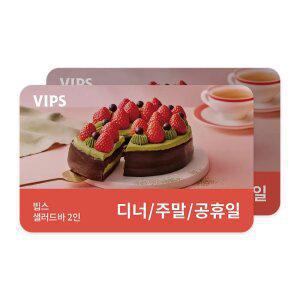 [빕스] 샐러드바 2인 디너/주말/공휴일 식사권