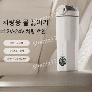 차량용 전기포트 차량용 커피포트 12V24V겸용 스텐 가열식 텀블러 온도조절