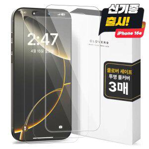 클로버나인 클로버세이프 투명 9H 아이폰 강화필름 1매 1+1+1 17 16 15 14 13 12 11 프