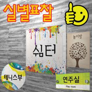 [온싸인] 실별표찰/부서표찰/문패/실내간판/호수판
