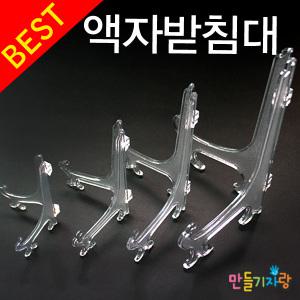 투명 액자받침 액자받침대 만들기재료 미니이젤 사진/나무만들기/미니 이젤