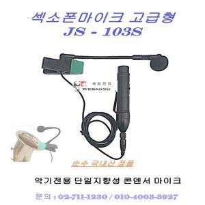 섹소폰 악기용마이크/JS-103S/핀 타입/자바라형/콘덴서 형/고급형마이크/국내산