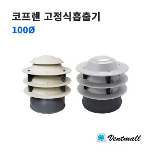 코프렌 고정식흡출기 100파이 / 무동력흡출기 벤츄레타