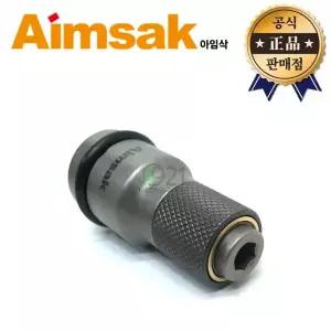아임삭 임팩렌치 아답타 AWBA1255 12.7mm 6.35mm 비트소켓 빗트소켓 어댑터