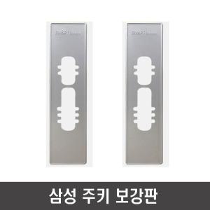 삼성SDS 푸시풀 도어록 보강판 번호키 디지털도어락
