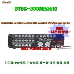 USB재생앰프BTOB-300MBgold/300W출력/USB MP3지원타입/DSP에코이펙터/파워드믹싱앰프/노래방-강의실-매장용