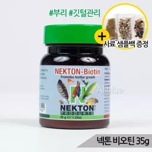 넥톤 비오틴 깃털 영양제 털갈이촉진 부리강화 35g