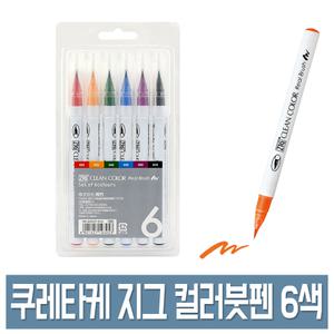 쿠레타케 지그 클린컬러 리얼브러쉬 6색세트 칼라 붓펜 캘리그라피 드로잉