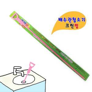 크린펑 배수관청소기 세면대청소기 뚫어뻥 막힌 배수구 청소 씽크대 뚫어펑 뚜러펑 머리카락제거