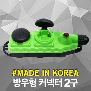 반야 방우형 콘넥타 2구 전원 콘센트 고용량 멀티탭 멀티코드 이동형 방수 연장선 작업선