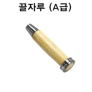끌자루/A급/전문가용끌/조각끌/조각도/목공칼/서각도/철마끌