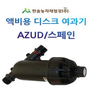 액비여과기 아주드 20mm 25mm 디스크타입 수입 농업용여과기 한솔농자재철강