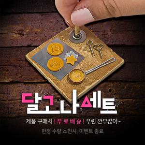달고나 세트 납골당 제사상 미니어처