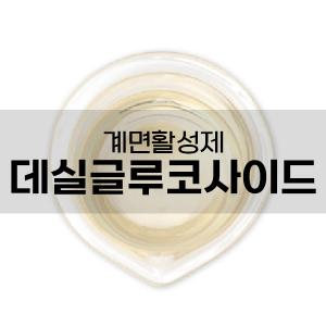 데실글루코사이드 (코나코파)  1L 계면활성제, 천연화장품 만들기, 화장품 DIY
