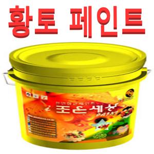 (A008)천연황토페인트(4리터)1통 색상선택(개별)